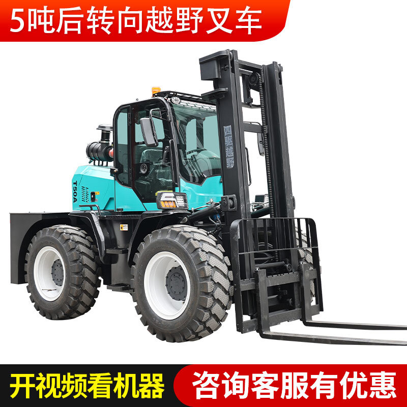 5吨后转向越野叉车